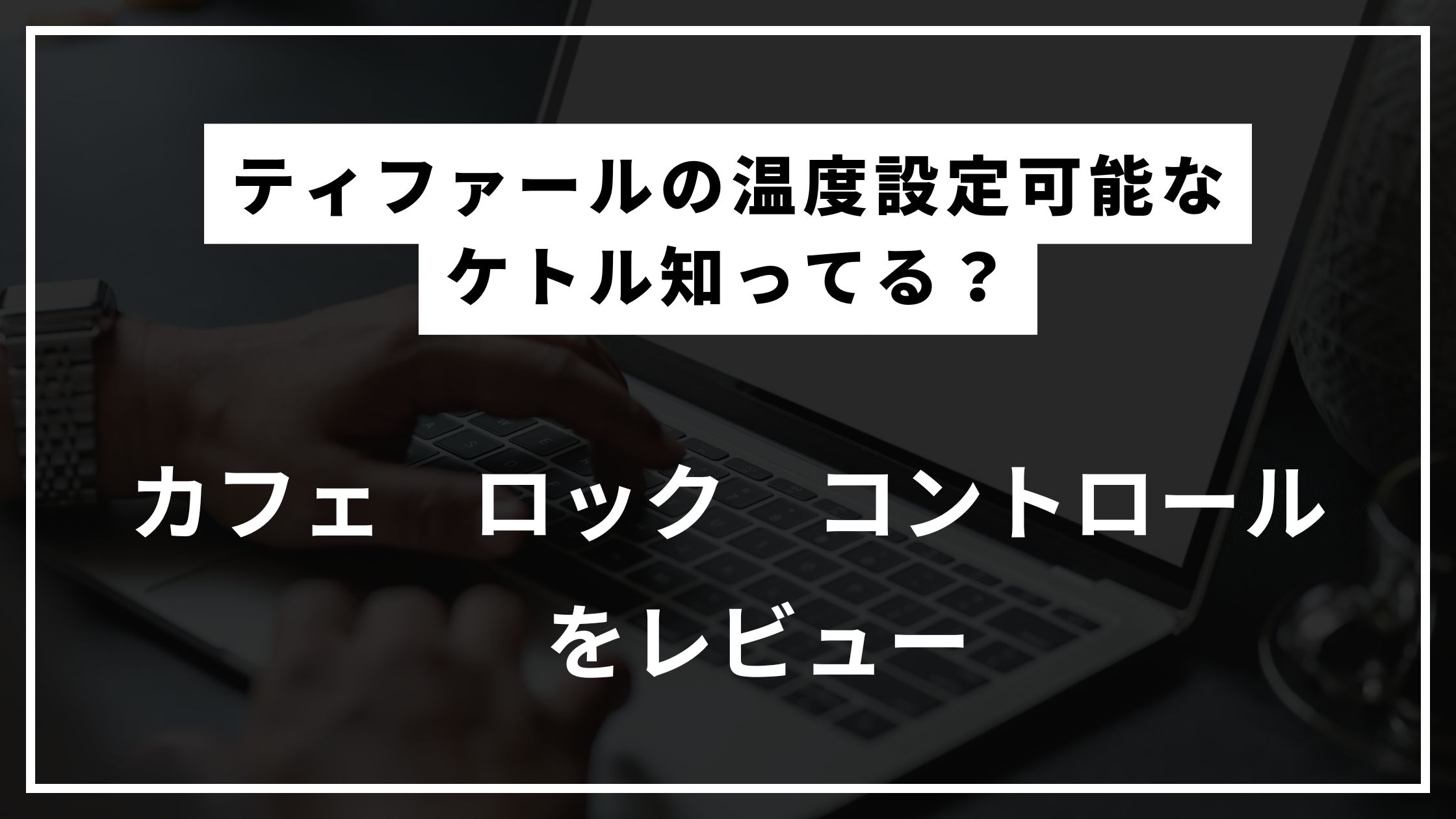 ティファールの温度設定可能な電気ケトル知ってる？｜コーヒーのドリップに便利だったのでレビュー